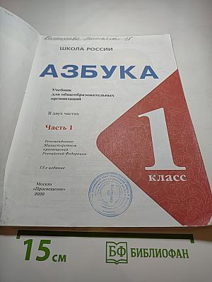 Азбука, 1 класс, Часть 1