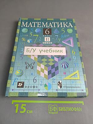 Математика. 6 класс. Часть 2. Учебник для общеобразовательных учреждений