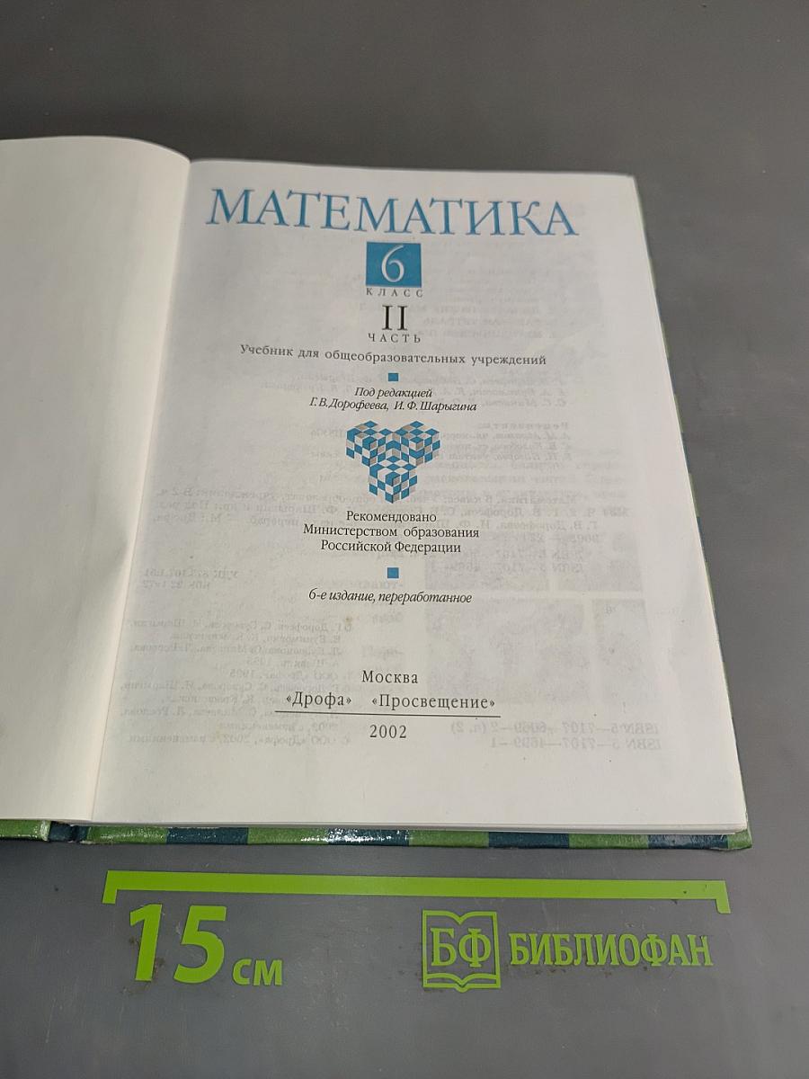 Математика. 6 класс. Часть 2. Учебник для общеобразовательных учреждений