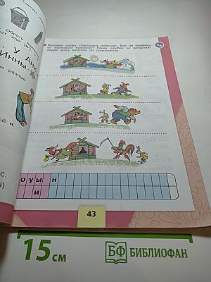 Азбука, 1 класс, Часть 1