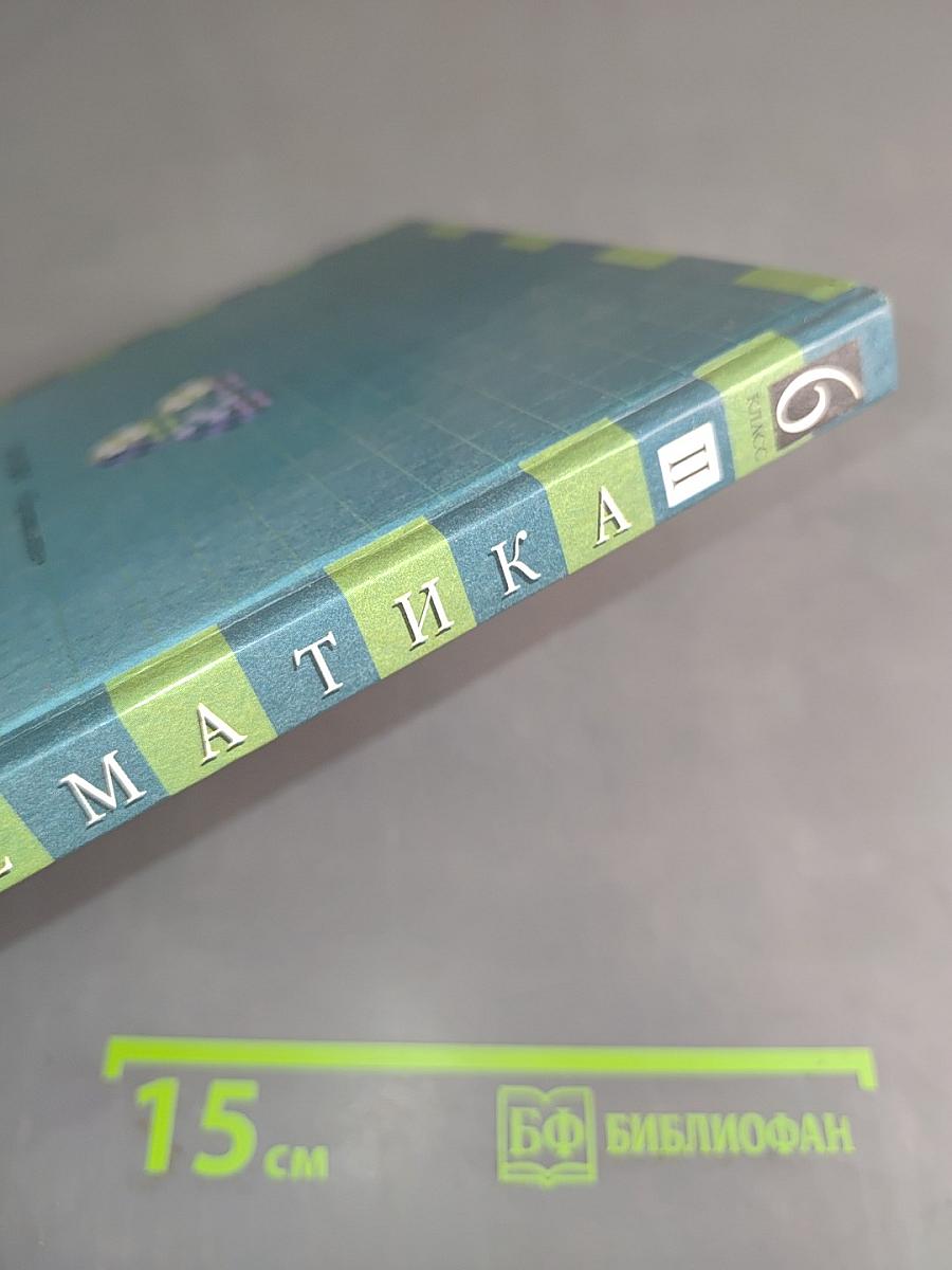 Математика. 6 класс. Часть 2. Учебник для общеобразовательных учреждений