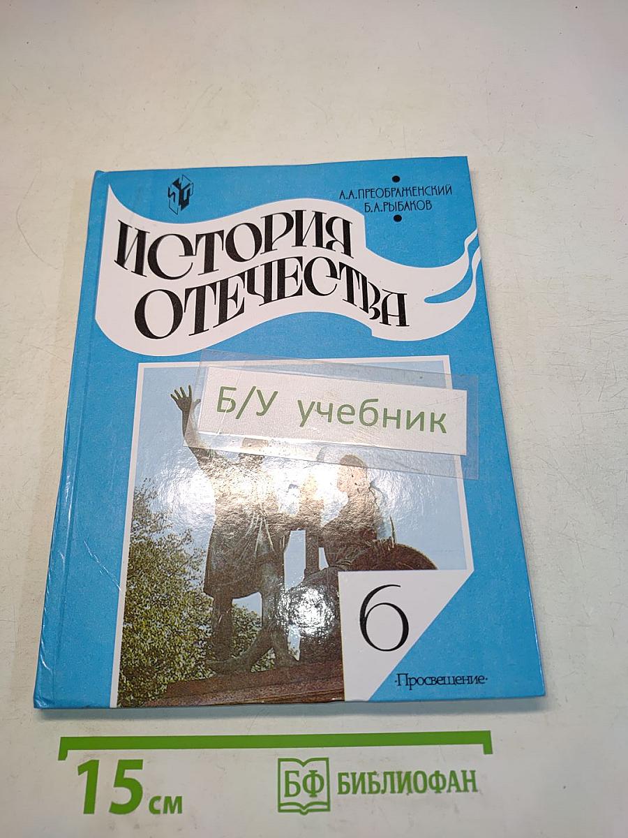 История Отечества. Учебник для 6 класса общеобразовательных учреждений