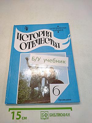 История Отечества. Учебник для 6 класса общеобразовательных учреждений