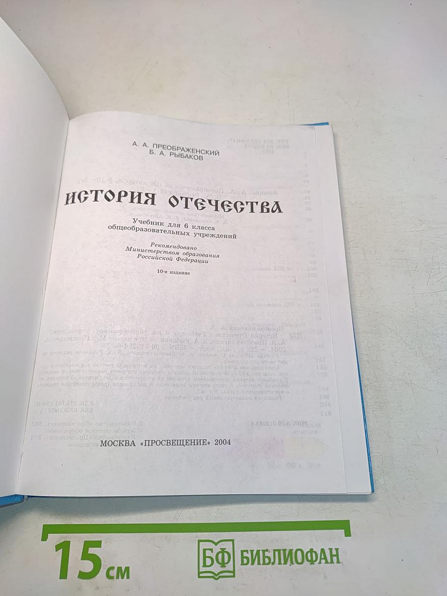 История Отечества. Учебник для 6 класса общеобразовательных учреждений
