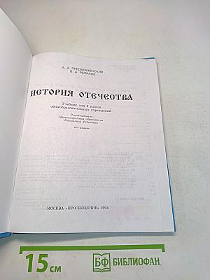 История Отечества. Учебник для 6 класса общеобразовательных учреждений