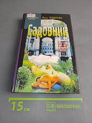 Садовник