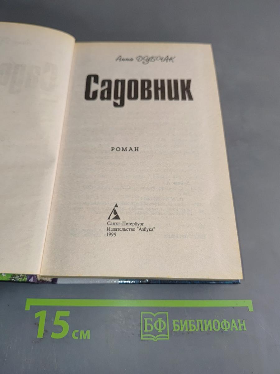 Садовник