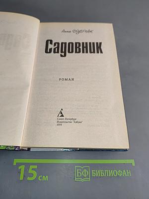 Садовник