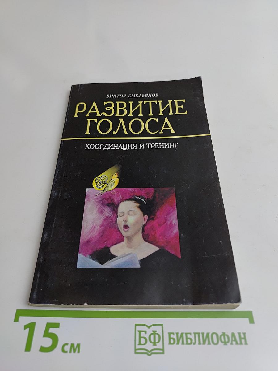 Развитие голоса. Координация и тренинг