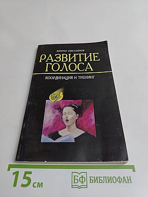 Развитие голоса. Координация и тренинг