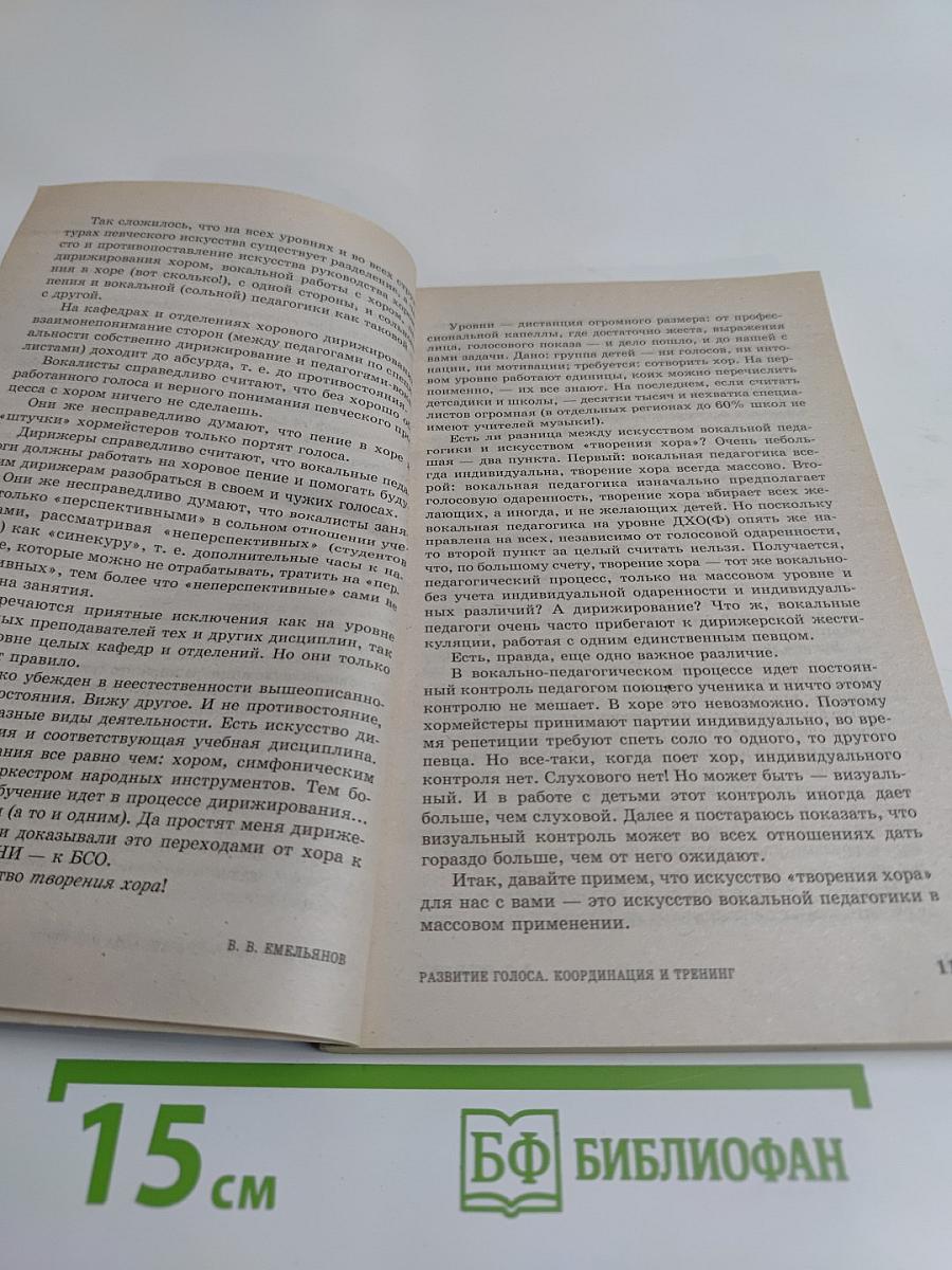 Развитие голоса. Координация и тренинг
