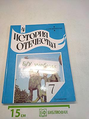 История Отечества. Учебник для 7 класса общеобразовательных учреждений