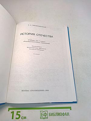 История Отечества. Учебник для 7 класса общеобразовательных учреждений