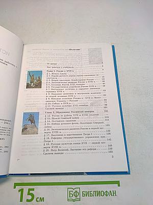 История Отечества. Учебник для 7 класса общеобразовательных учреждений