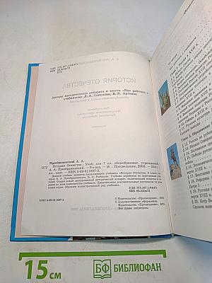 История Отечества. Учебник для 7 класса общеобразовательных учреждений