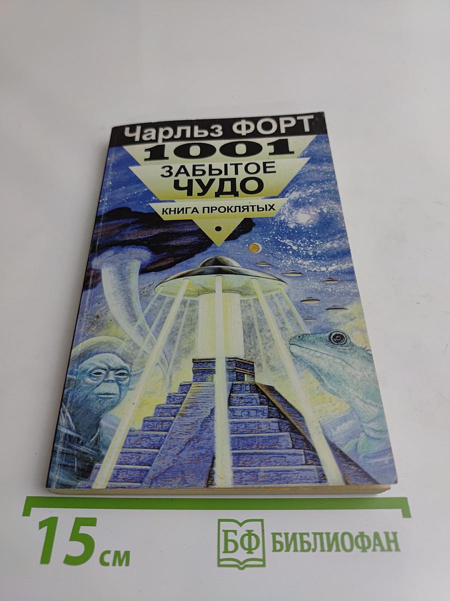 1001 забытое чудо. Книга проклятых
