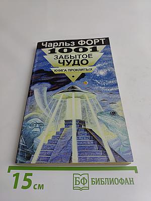 1001 забытое чудо. Книга проклятых
