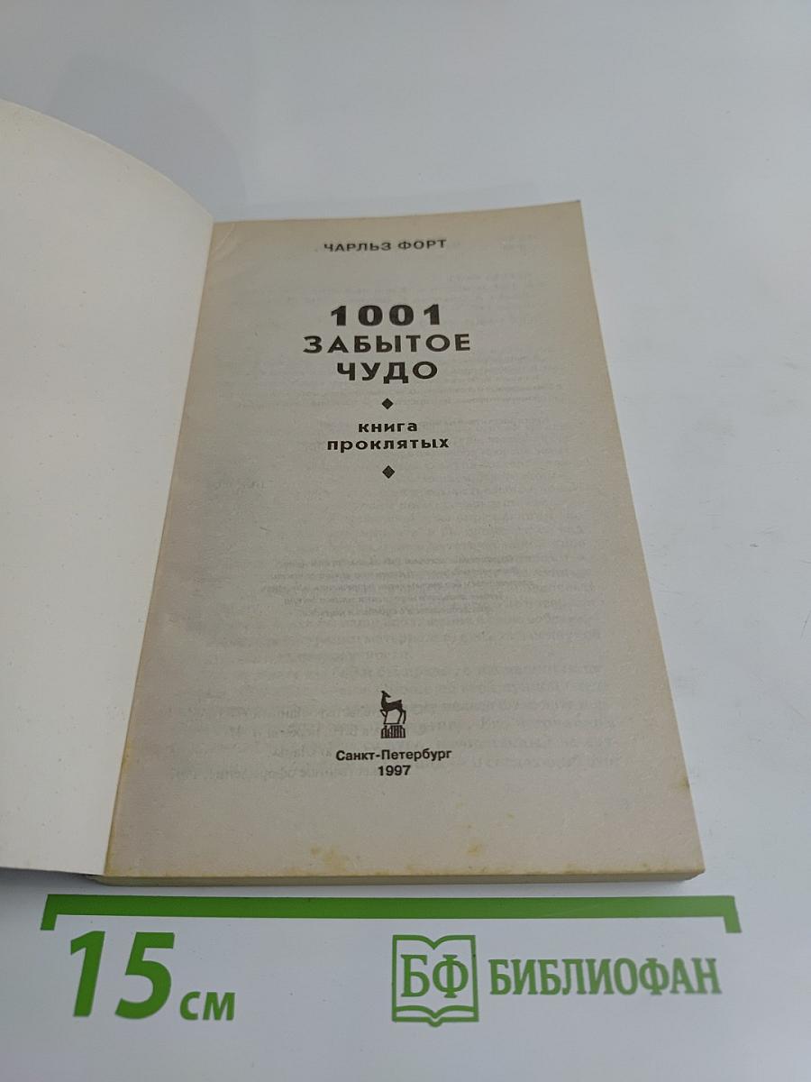 1001 забытое чудо. Книга проклятых