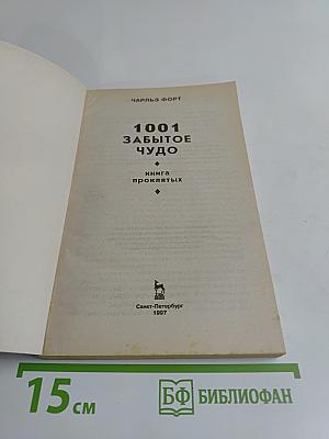 1001 забытое чудо. Книга проклятых