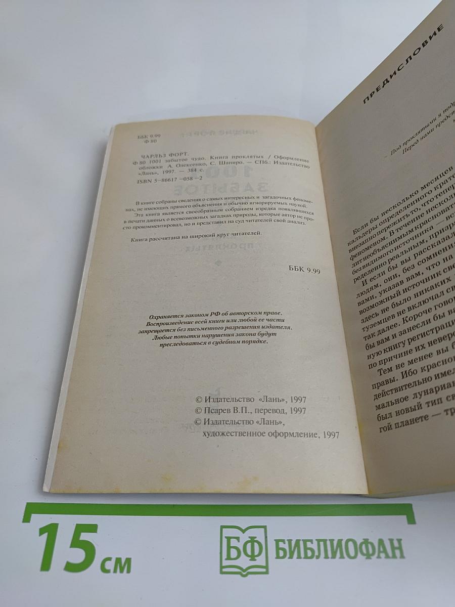 1001 забытое чудо. Книга проклятых
