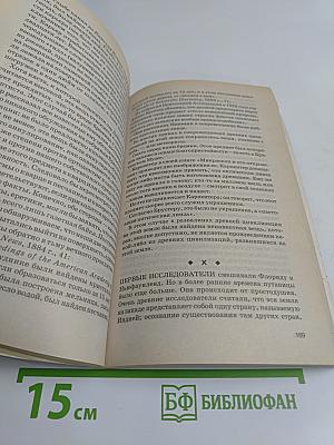 1001 забытое чудо. Книга проклятых