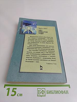 1001 забытое чудо. Книга проклятых