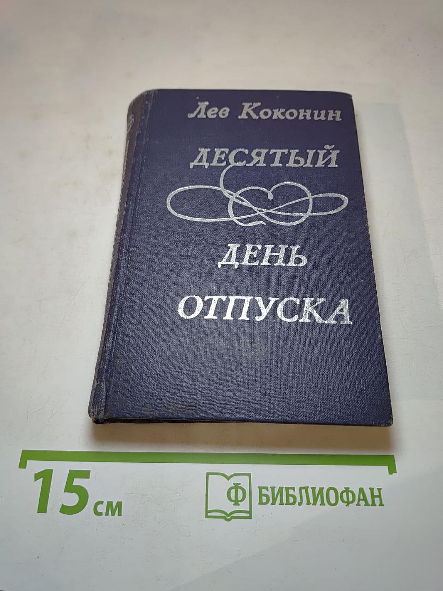 Десятый день отпуска: Повесть, рассказы