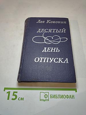 Десятый день отпуска: Повесть, рассказы