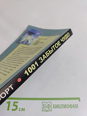 1001 забытое чудо. Книга проклятых