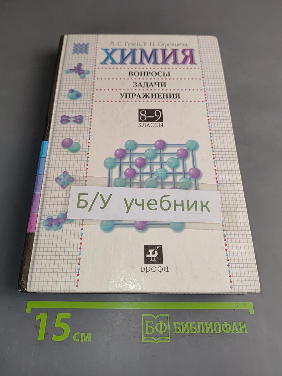 Химия. Вопросы, задачи, упражнения. 8-9 классы