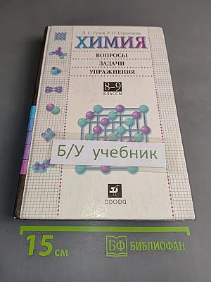 Химия. Вопросы, задачи, упражнения. 8-9 классы