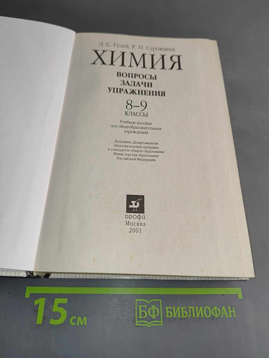 Химия. Вопросы, задачи, упражнения. 8-9 классы