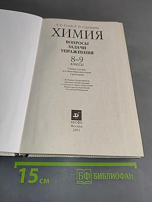 Химия. Вопросы, задачи, упражнения. 8-9 классы
