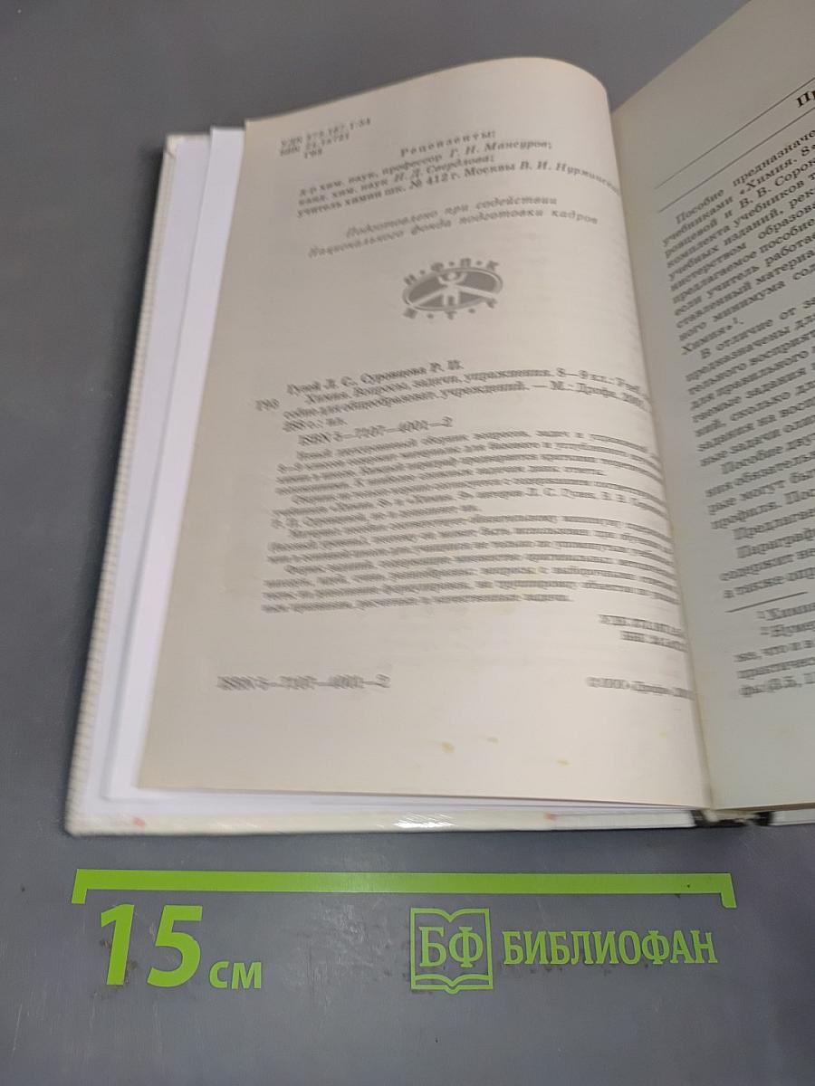 Химия. Вопросы, задачи, упражнения. 8-9 классы