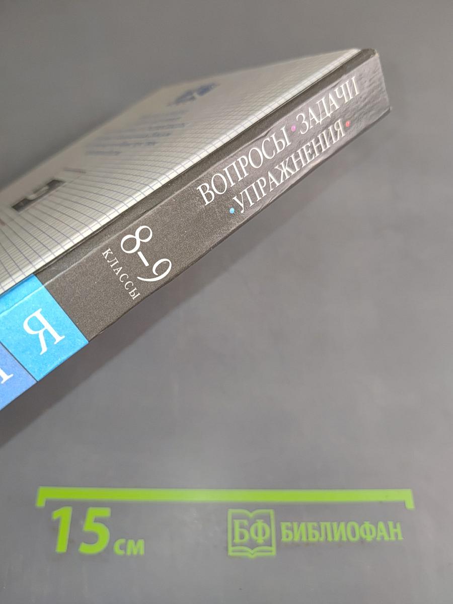 Химия. Вопросы, задачи, упражнения. 8-9 классы