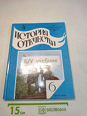 История Отечества. Учебник для 6 класса общеобразовательных учреждений