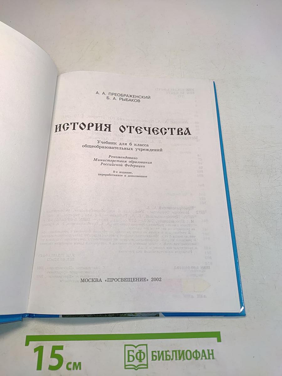 История Отечества. Учебник для 6 класса общеобразовательных учреждений