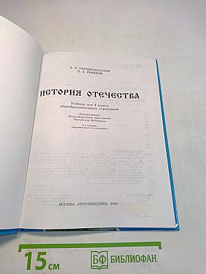 История Отечества. Учебник для 6 класса общеобразовательных учреждений