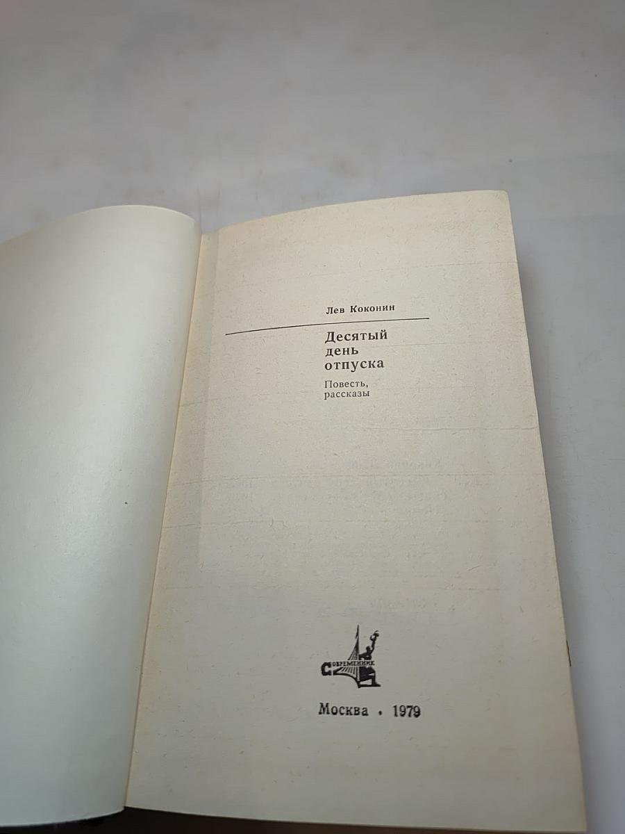 Десятый день отпуска: Повесть, рассказы