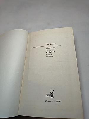 Десятый день отпуска: Повесть, рассказы