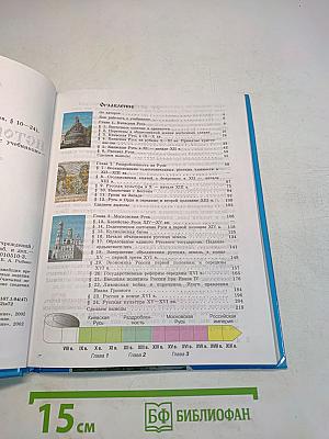 История Отечества. Учебник для 6 класса общеобразовательных учреждений