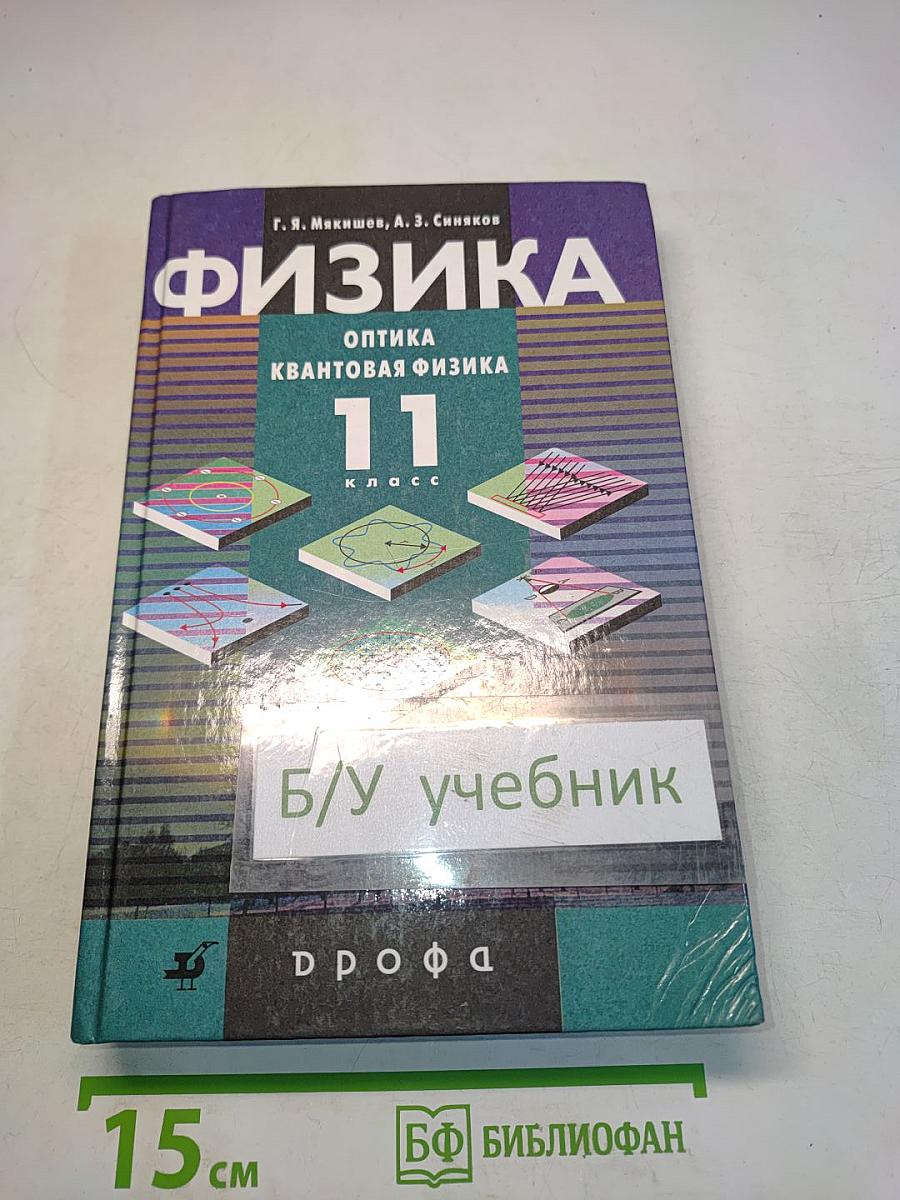 Физика. Оптика. Квантовая физика. 11 класс