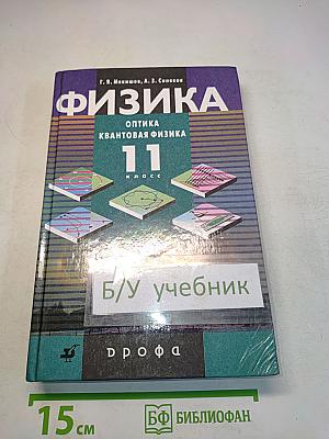 Физика. Оптика. Квантовая физика. 11 класс