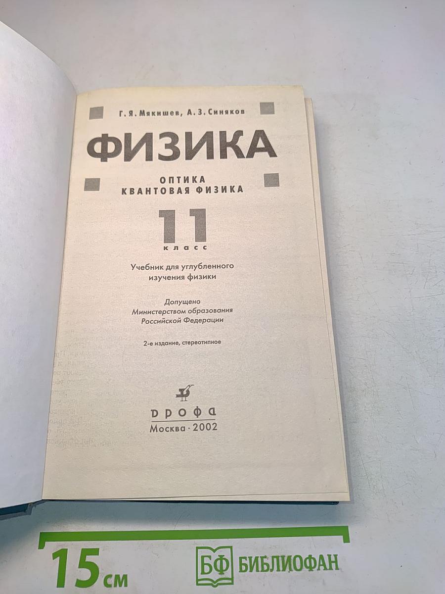 Физика. Оптика. Квантовая физика. 11 класс