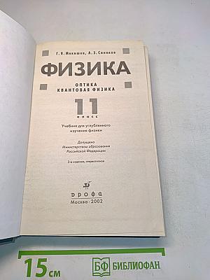 Физика. Оптика. Квантовая физика. 11 класс
