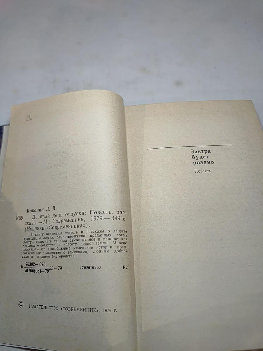 Десятый день отпуска: Повесть, рассказы