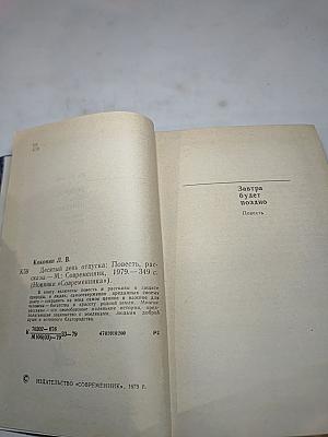 Десятый день отпуска: Повесть, рассказы