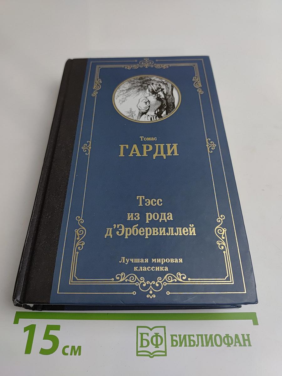 Тэсс из рода д'Эрбервиллей