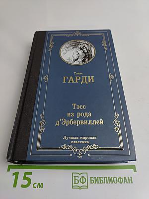 Тэсс из рода д'Эрбервиллей