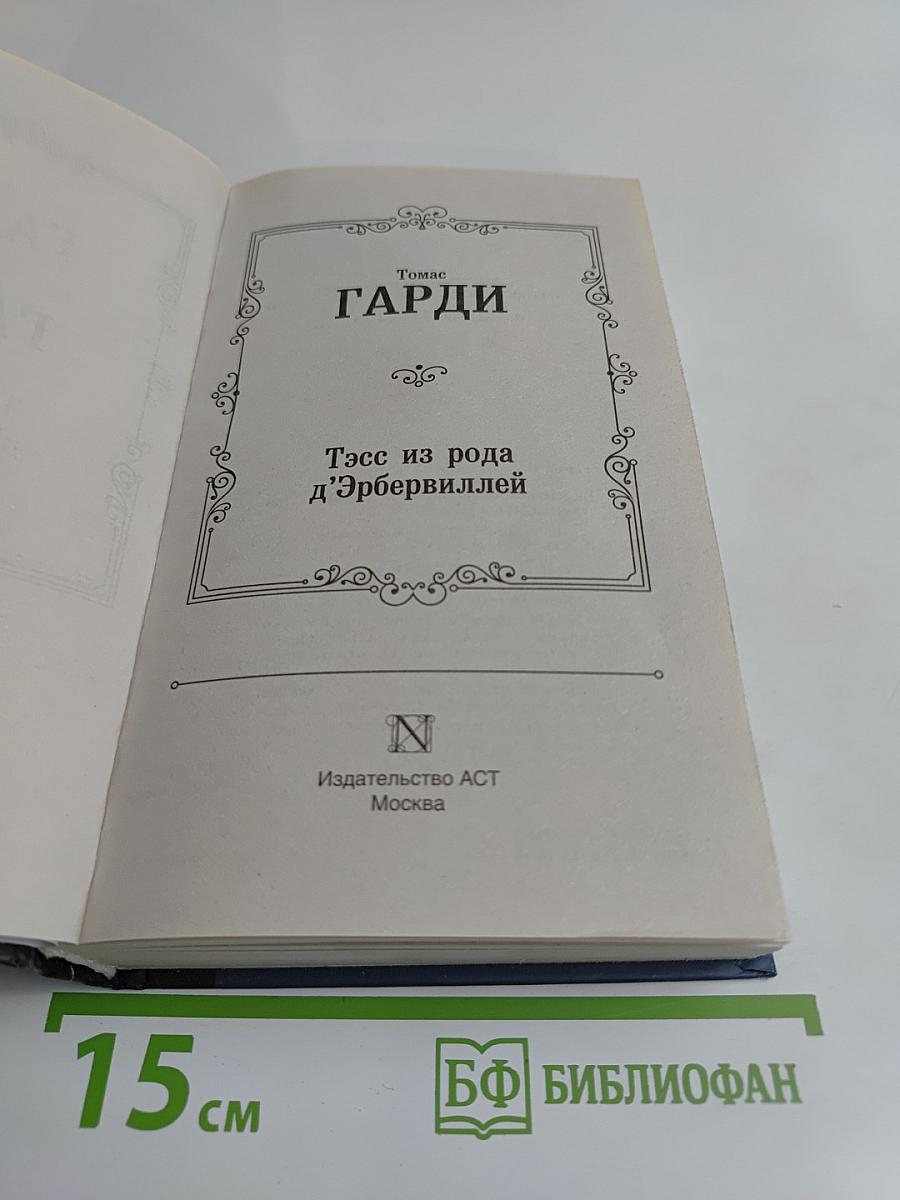 Тэсс из рода д'Эрбервиллей